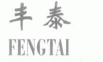 丰泰