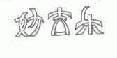 妙吉乐