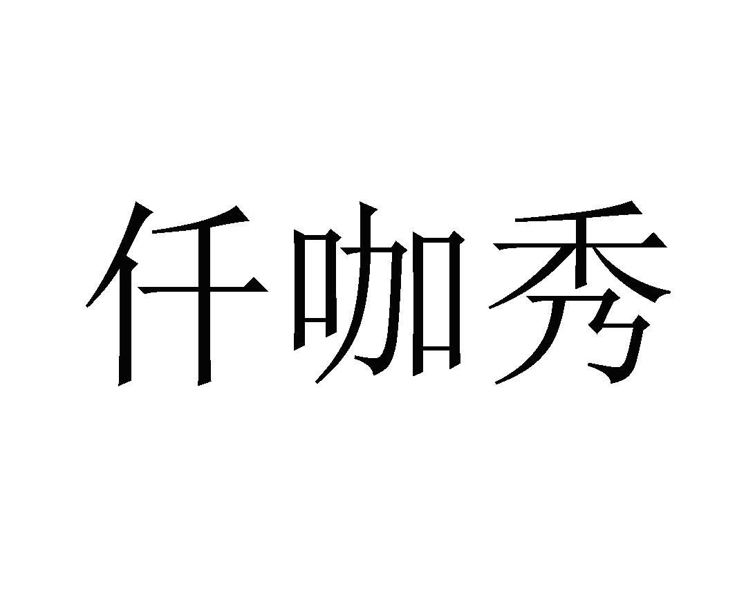仟咖秀