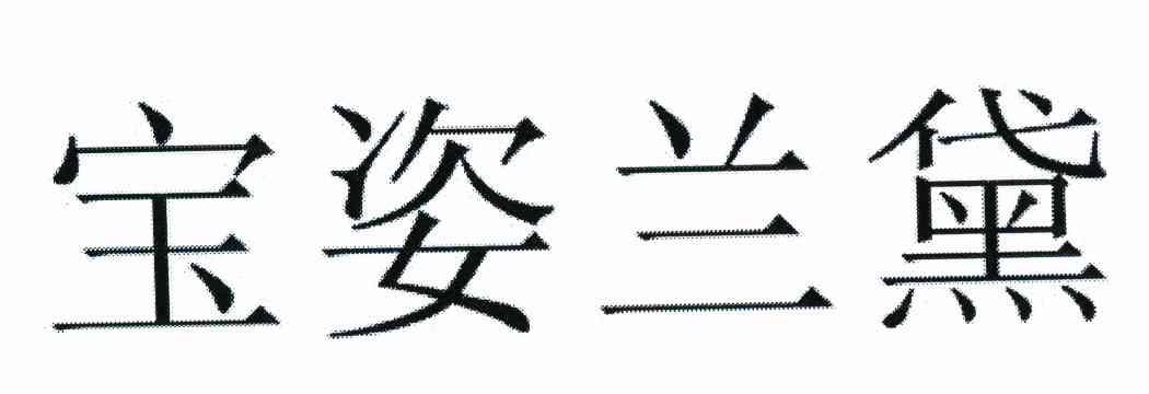 宝姿兰黛