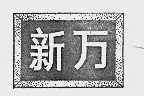 新万