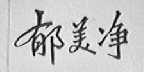 郁美净