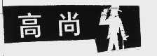 高尚