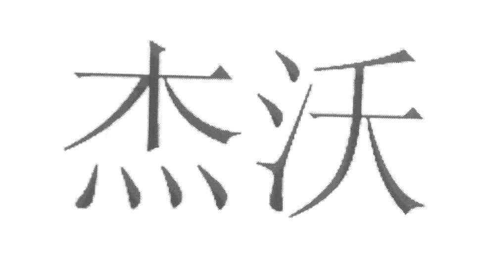 杰沃