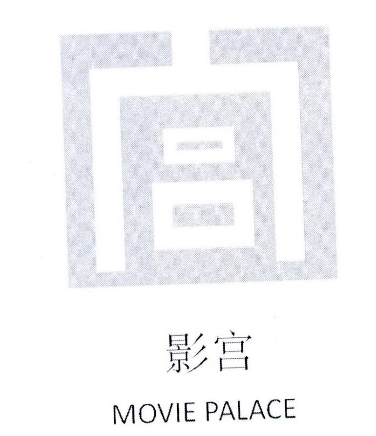 影宫 MOVIE PALACE