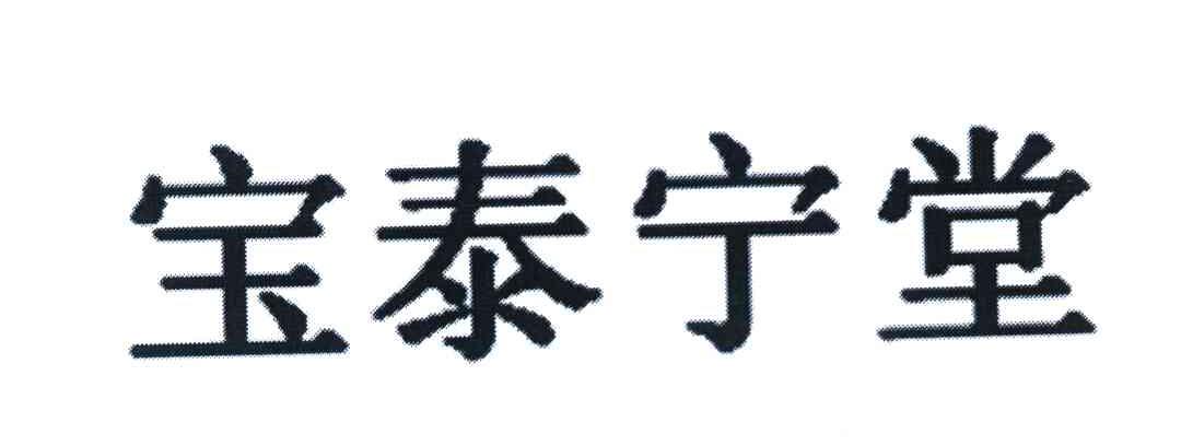宝泰宁堂