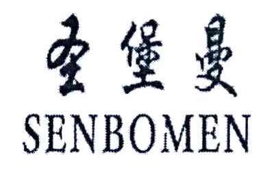 圣堡曼;SENBOMEN