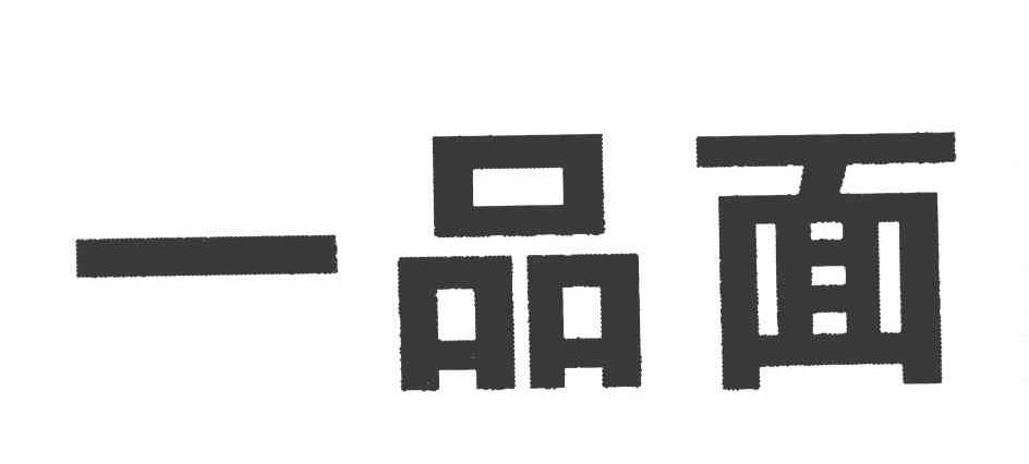 一品面
