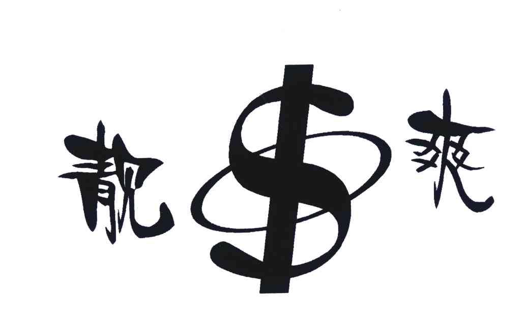 靓爽;S