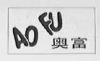 奥富