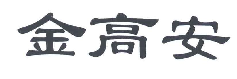 金高安