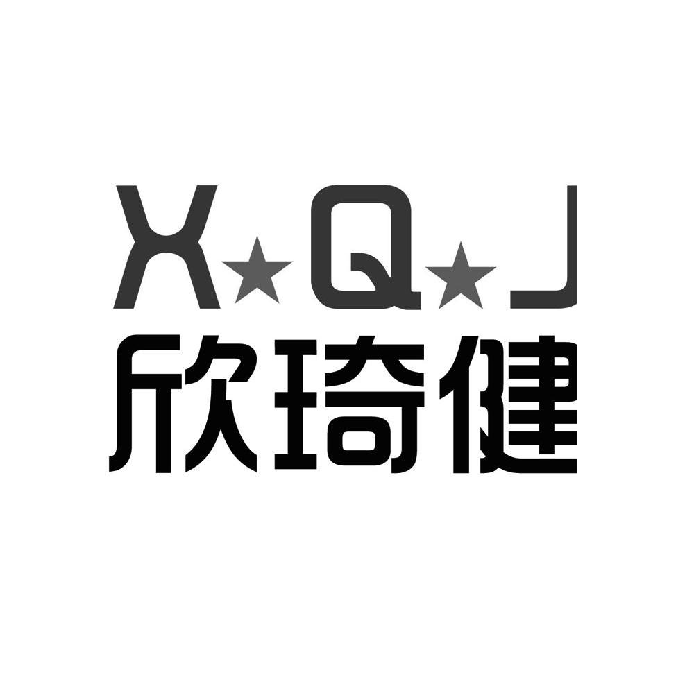 欣琦健 XQJ