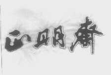 正明斋