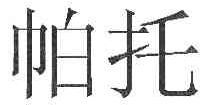 帕托
