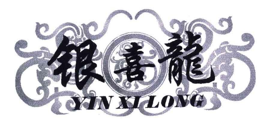 银喜龙