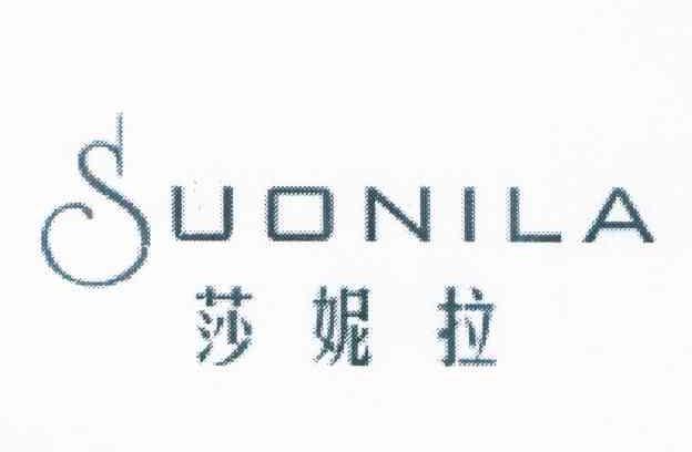 莎妮拉