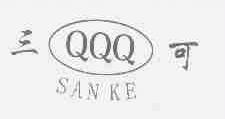 三可;QQQ