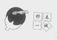 野春一诚