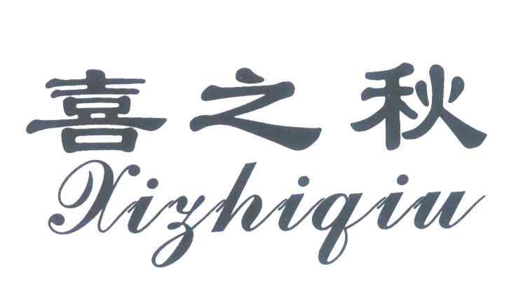 喜之秋