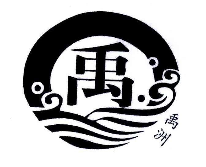 禹洲
