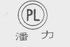 潘力
