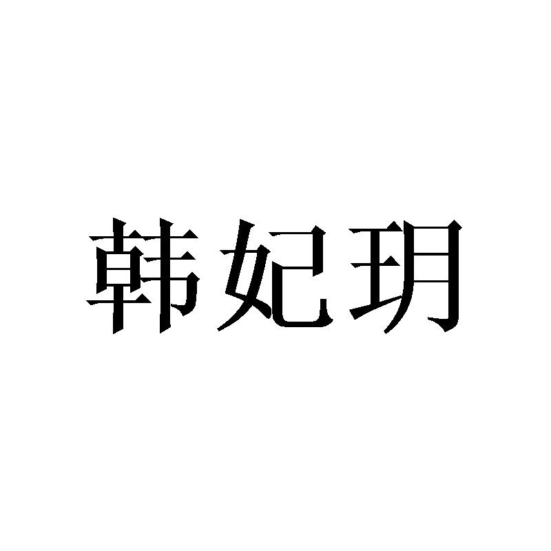 韩妃玥