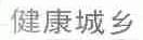 健康城乡