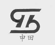 申田