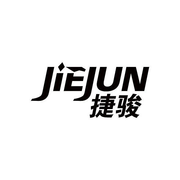 捷骏