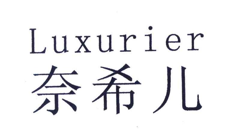 奈希儿;LUXURIER