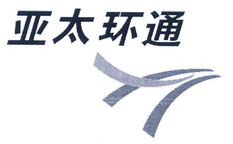 亚太环通