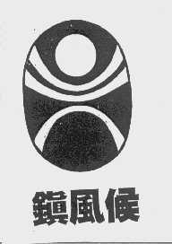 镇风候
