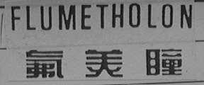 FLUMETHOLON  氟美瞳
