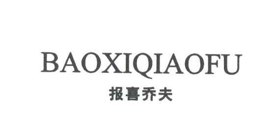 报喜乔夫