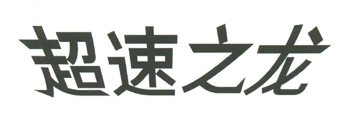 超速之龙