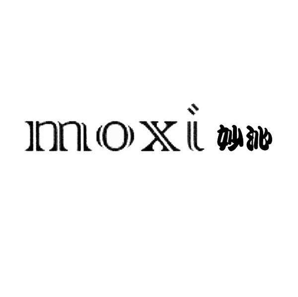 妙泌 MOXI