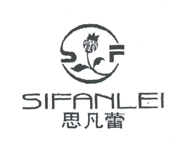 思凡蕾
