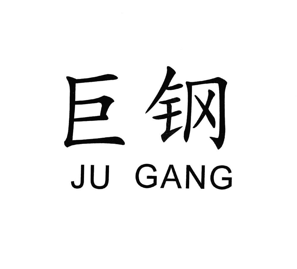 巨钢