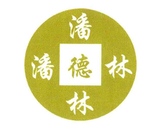潘德林