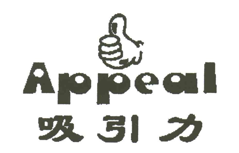 吸引力;APPEAL