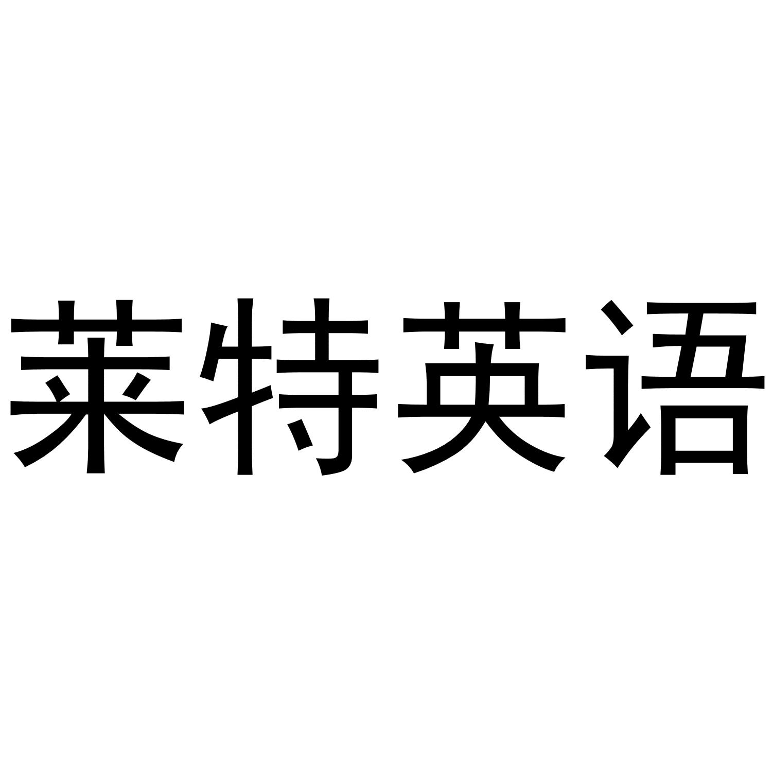 莱特英语