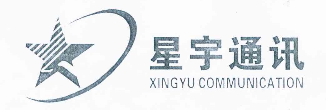 星宇通讯 XINGYU COMMUNICATION