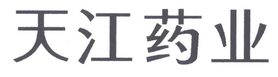 天江药业