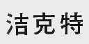 洁克特