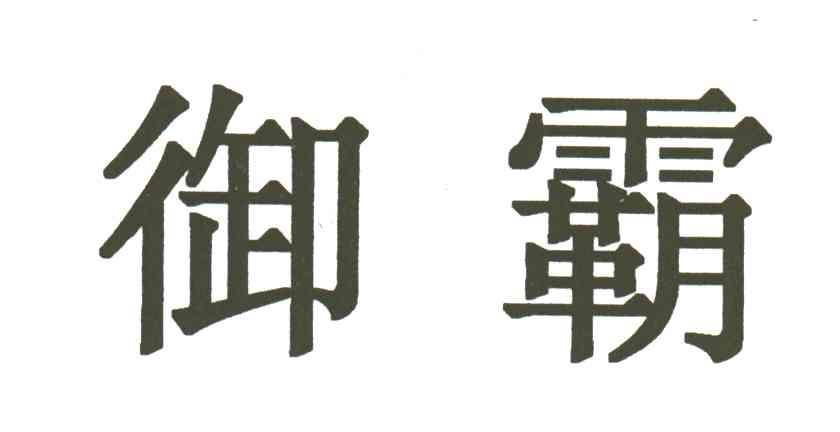 御霸