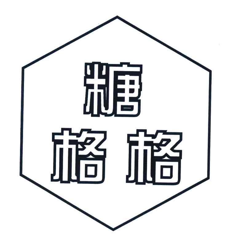 糖格格