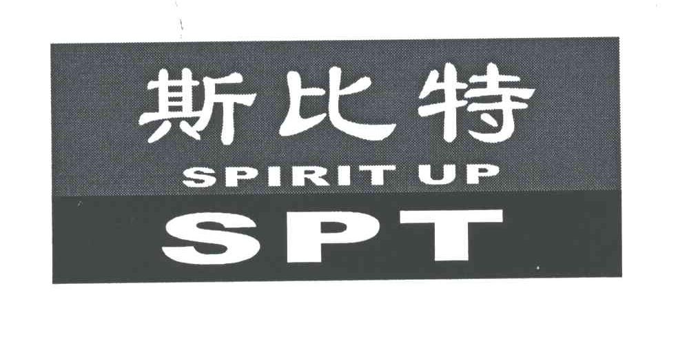 斯比特SPIRIT UP;SPT
