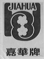 嘉华