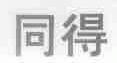 同得
