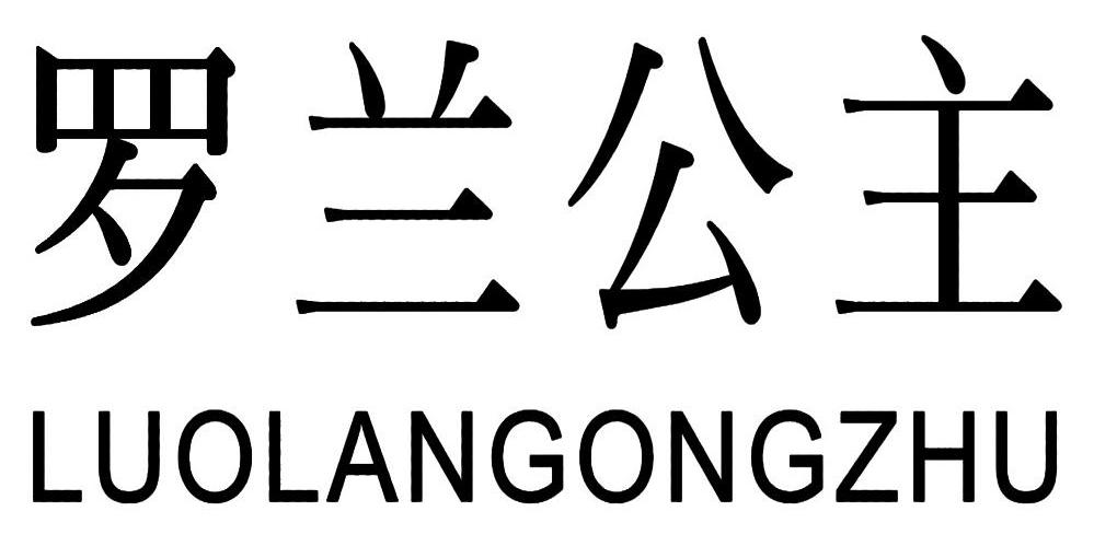 罗兰公主